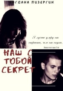 Читать онлайн книгу Наш с тобой секрет (СИ) автор Лизергин Богдана Книга Наш с тобой секрет (СИ)
