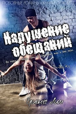 Читать онлайн книгу Нарушение обещаний (ЛП) автор Лим Брионес Книга Нарушение обещаний (ЛП)