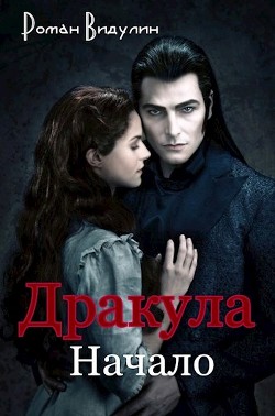 Читать онлайн книгу Дракула. Начало (СИ) автор Видулин Роман Книга Дракула. Начало (СИ)