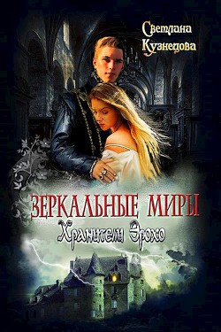 Читать онлайн книгу Зеркальные миры. Хранители Эрохо (СИ) автор Кузнецова Светлана Александровна Книга Зеркальные миры. Хранители Эрохо (СИ)