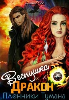 Читать онлайн книгу Веснушка и Дракон. Пленники тумана (СИ) автор Русс Алана Книга Веснушка и Дракон. Пленники тумана (СИ)