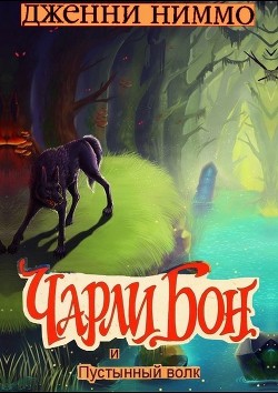 Читать онлайн книгу Чарли Бон и Пустынный волк автор Ниммо Дженни Книга Чарли Бон и Пустынный волк
