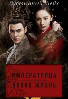 Читать онлайн книгу Императрица: Новая жизнь (СИ) автор Книга Императрица: Новая жизнь (СИ)