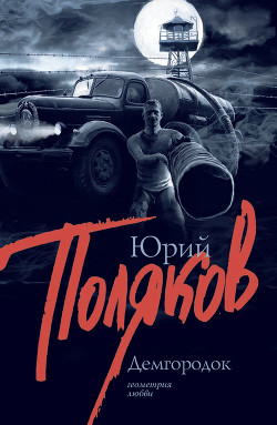 Читать онлайн книгу ДЕМГОРОДОК автор Поляков Юрий Михайлович Книга ДЕМГОРОДОК