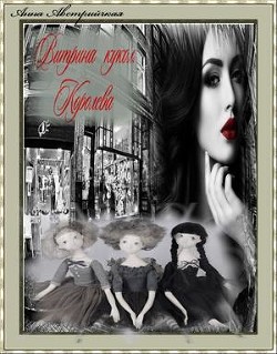 Читать онлайн книгу Витрина кукол. Королева (СИ) автор Австрийская Анна Книга Витрина кукол. Королева (СИ)