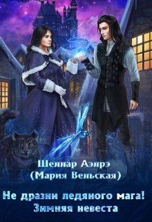 Читать онлайн книгу Не дразни ледяного мага! Зимняя невеста (СИ) автор Аэлрэ Шеллар Книга Не дразни ледяного мага! Зимняя невеста (СИ)