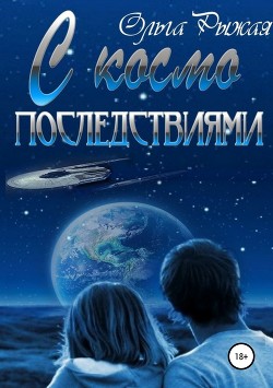 Читать онлайн книгу С космо последствиями (СИ) автор Рыжая Ольга Книга С космо последствиями (СИ)