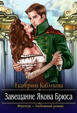 Читать онлайн книгу Завещание Якова Брюса (СИ) автор Каблукова Екатерина Книга Завещание Якова Брюса (СИ)