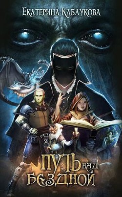 Читать онлайн книгу Путь над бездной (СИ) автор Каблукова Екатерина Книга Путь над бездной (СИ)