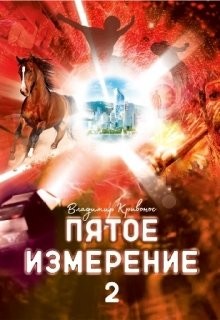 Читать онлайн книгу Пятое измерение 2 (СИ) автор Кривонос Владимир Андреевич Книга Пятое измерение 2 (СИ)