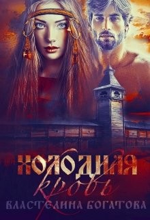 Читать онлайн книгу Холодная кровь (СИ) автор Богатова Властелина Книга Холодная кровь (СИ)