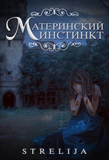 Читать онлайн книгу Материнский инстинкт (СИ) автор Лина Манило Книга Материнский инстинкт (СИ)