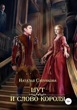 Читать онлайн книгу Шут и слово короля (СИ) автор Сапункова Наталья Книга Шут и слово короля (СИ)