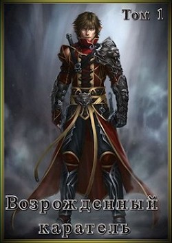 Книга Возрожденный каратель. Том 1 (СИ)