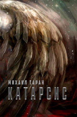 Читать онлайн книгу Катарсис (СИ) автор Таран Михаил Книга Катарсис (СИ)