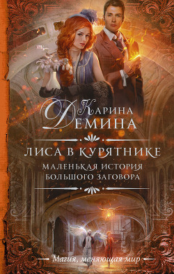 Читать онлайн книгу Лиса в курятнике автор Карина Демина Книга Лиса в курятнике