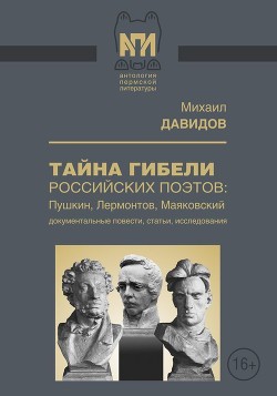 Читать онлайн книгу Тайны гибели российских поэтов: Пушкин, Лермонтов, Маяковский (Документальные повести, статьи, иссле автор Давидов Михаил Иванович Книга Тайны гибели российских поэтов: Пушкин, Лермонтов, Маяковский (Документальные повести, статьи, иссле