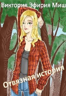 Читать онлайн книгу Отвязная история (СИ) автор Миш Виктория Книга Отвязная история (СИ)
