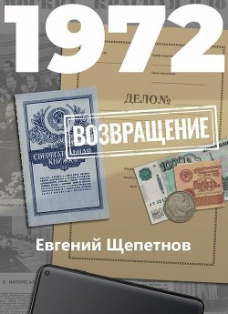 Читать онлайн книгу Возвращение (СИ) автор Щепетнов Евгений Владимирович Книга Возвращение (СИ)