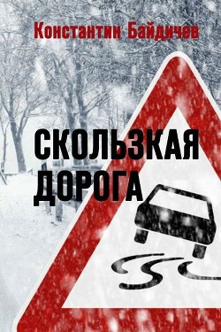 Книга Скользкая дорога (СИ)