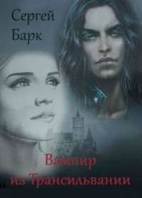 Читать онлайн книгу Вампир из Трансильвании (СИ) автор Барк Сергей Книга Вампир из Трансильвании (СИ)