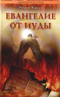 Читать онлайн книгу Евангелие от Иуды автор Кассе Этьен Книга Евангелие от Иуды