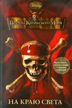 Читать онлайн книгу Пираты Карибского моря. На Краю Света автор Тримбл Ирен Книга Пираты Карибского моря. На Краю Света