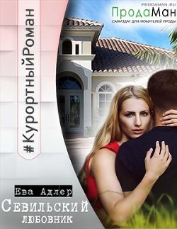 Читать онлайн книгу Севильский любовник (СИ) автор Адлер Ева Книга Севильский любовник (СИ)