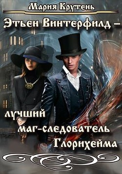 Читать онлайн книгу Этьен Винтерфилд — лучший маг-следователь Глорихейма (СИ) автор Крутень Мария Книга Этьен Винтерфилд — лучший маг-следователь Глорихейма (СИ)