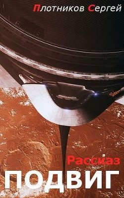 Читать онлайн книгу Подвиг (СИ) автор Плотников Сергей Александрович Книга Подвиг (СИ)