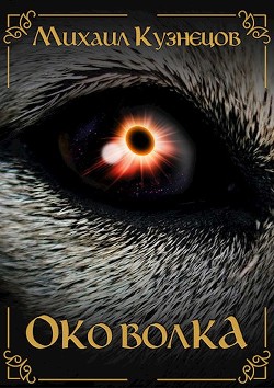 Читать онлайн книгу Око Волка (СИ) автор Кузнецов Михаил Книга Око Волка (СИ)
