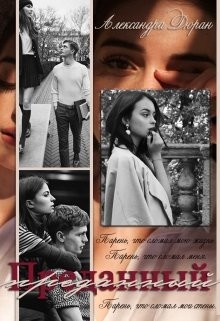 Читать онлайн книгу Преданный (СИ) автор Дюран Александра Книга Преданный (СИ)