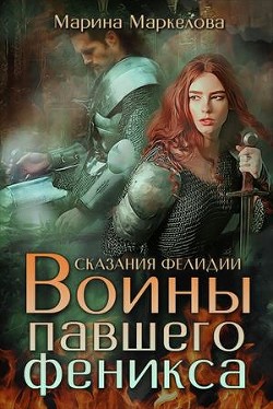 Читать онлайн книгу Сказания Фелидии. Воины павшего феникса (СИ) автор Маркелова Марина Книга Сказания Фелидии. Воины павшего феникса (СИ)