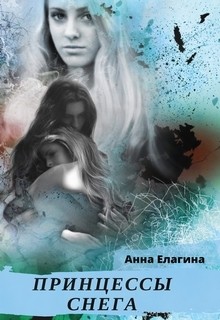 Читать онлайн книгу Принцессы снега (СИ) автор Елагина Анна Книга Принцессы снега (СИ)