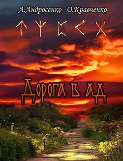 Читать онлайн книгу Дорога в Ад (СИ) автор Кравченко Ольга Книга Дорога в Ад (СИ)