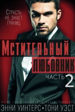 Читать онлайн книгу Мстительный любовник. Часть 2 (ЛП) автор Уэст Тони Книга Мстительный любовник. Часть 2 (ЛП)