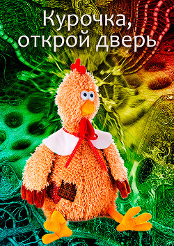 Читать онлайн книгу Курочка, открой дверь (СИ) автор Лазарев Михаил Петрович Книга Курочка, открой дверь (СИ)