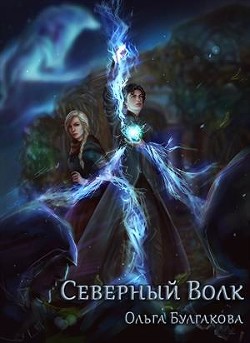 Читать онлайн книгу Северный волк (СИ) автор Булгакова Ольга Анатольевна Книга Северный волк (СИ)