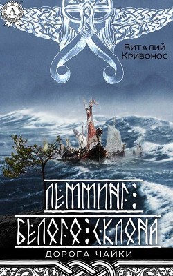 Читать онлайн книгу Лемминг Белого Склона (СИ) автор Альварсон Хаген Книга Лемминг Белого Склона (СИ)