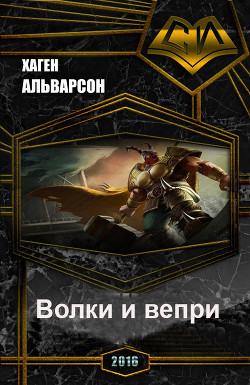 Читать онлайн книгу Волки и вепри (СИ) автор Альварсон Хаген Книга Волки и вепри (СИ)