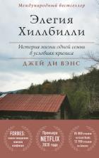Читать онлайн книгу Элегия Хиллбилли автор Вэнс Джей Книга Элегия Хиллбилли