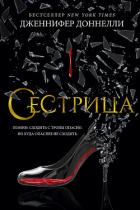 Читать онлайн книгу Сестрица автор Доннелли Дженнифер Книга Сестрица