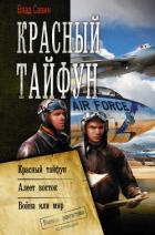 Читать онлайн книгу Красный тайфун : Красный тайфун. Алеет восток. Война или мир автор Савин Владислав Книга Красный тайфун : Красный тайфун. Алеет восток. Война или мир