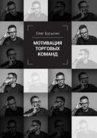 Читать онлайн книгу Мотивация торговых команд автор Бусыгин Олег Книга Мотивация торговых команд