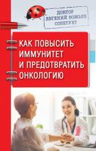 Книга Доктор Евгений Божьев советует. Как повысить иммунитет и предотвратить онкологию