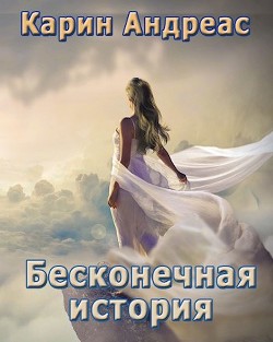 Читать онлайн книгу Бесконечная история (СИ) автор Андреас Карин Книга Бесконечная история (СИ)