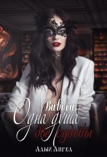 Читать онлайн книгу Вивьен. Одна душа - две судьбы (СИ) автор Денисенко Ирина Книга Вивьен. Одна душа - две судьбы (СИ)