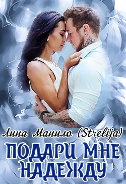 Читать онлайн книгу Подари мне надежду (СИ) автор Лина Манило Книга Подари мне надежду (СИ)