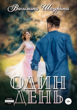 Читать онлайн книгу Один день (СИ) автор Шаурина Василина Книга Один день (СИ)