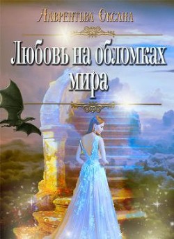 Читать онлайн книгу Любовь на обломках мира (СИ) автор Лаврентьева Оксана Книга Любовь на обломках мира (СИ)